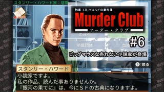 M2-6：ハードボイルドな推理ゲーム【J.B.ハロルドの事件簿マーダー・クラブ】【女性ゲーム実況】