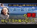 沖縄二重行政の不備　ボギー大佐の言いたい放題　2020年09月18日　21時頃　放送分