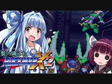 葵の縛られロックマンX2 - 09【VOICEROID実況】