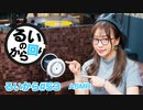 田辺留依の「るいのから回り」#53