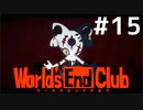 ダンガンロンパの作者が手掛ける新作デスゲーム実況 【ワールズエンドクラブ　World's End Club　#15】