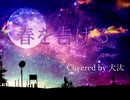 〔yama〕『春を告げる』歌ってみた Covered by 犬汰【歌詞付き】
