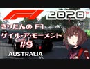 【F1 2020】きりたんのF1ゲイル・ア・モーメント #9【VOICEROID実況】