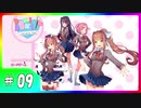 【ドキドキ文芸部!】を知らない友人に勧めてみた byAG #09【Doki Doki Literature Club!】