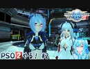 【実況】PSO2やる！【2】