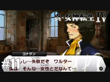 真・女神転生Ⅳ シリーズ制覇マラソン実況 Part11