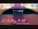 RE出るけど無印版を初見プレイ【真・女神転生ⅢNOCTURNE】　＃5