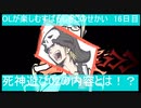 OLが楽しむすばらしきこのせかい　16日目