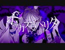 ボッカデラベリタ 歌ってみた 【奏斗んかつ】