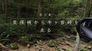 【車載】石川県 荒俣峡から牛ヶ首峠への道