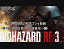【バイオハザードRE:3】OLD SURVIVORの初見プレイ 第６夜：病院を抜け、宇宙基地へ編【空歩実況】