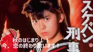 【歌ってみた！！】秋のはじまり！！恋の終わり！！南野陽子さん『さよならのめまい』