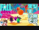 【Fall Guys】BGMの大切さがわかる動画です#5【実況プレイ】