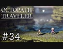 【実況】思い思いに旅をするオクトパストラベラー【#34】