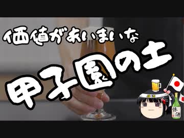 甲子園の土の転売をどう思うか？