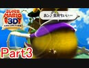 【実況】勘違いされそうな変な声はやめろ【マリオ3Dコレクション】Part3