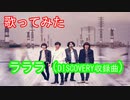 【歌ってみた】ラララ/Mr.Children