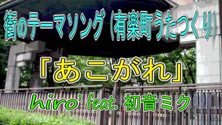 あこがれ／初音ミク【｢まちうた｣をつくってみた】