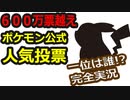 【地域別ランキングも！】ポケモンお兄さんが実況【ポケモン】