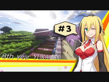 【Minecraft】アップロードに８年かかったゆかマキCRAFT 参【VOICEROID実況】