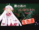 【DbD】霧の森のついなちゃん Part.４【生存者】