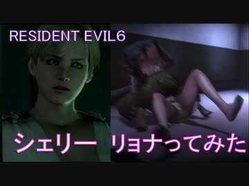 【バイオハザード6】手術着 シェリー 【リョナ】【パンチラ】
