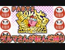 星のカービィSDXでダルマさんが転んだ２