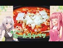 【VOICEROIDキッチン】ホットプレートで作る！巻かないロールキャベツ