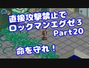 【VOICEROID実況】直接攻撃禁止でエグゼ3【Part20】【ロックマンエグゼ3】(みずと)