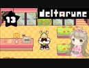 #13(終)【deltarune】デルタルーンで癒される【女性実況】