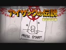 日々アイザック1221日目　順調だけど運悪い