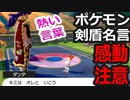 【名言集】ポケモン剣盾からもらった、勇気ある言葉【ポケットモンスター】