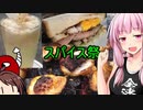 【第一回スパイス祭】【茜ちゃん七輪飲み】２種のサンドイッチとアレンジハイボール、ホイル焼きデザート