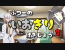 [VOICEROID劇場]いおきりボイロ劇場＃３