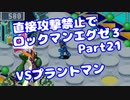 【VOICEROID実況】直接攻撃禁止でエグゼ3【Part21】【ロックマンエグゼ3】(みずと)
