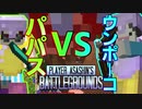 【Minecraft】今回の目玉はパパスVSｳﾝﾎﾟｰｺの戦い！！・・・・誰？【PABG】