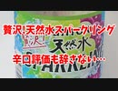 贅沢!天然水スパークリング～辛口評価も辞さない…～