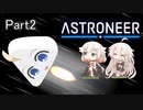 アストロぬわーーーーっっ！！！！Part2【ボイチェビ実況】