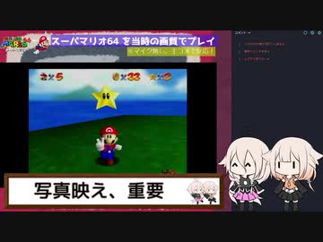 スーパーマリオ64を当時の画質でプレイ！ 第1回 [1/2] 【IA&ONE】