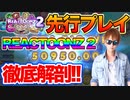 【REACTOONZ2】kaekaeが贈る先行デモプレイ！【オンラインカジノ】【Play’n Go リアクトーンズ2】