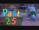あるがままにあつまれどうぶつの森を実況プレイ Part25