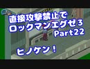 【VOICEROID実況】直接攻撃禁止でエグゼ3【Part22】【ロックマンエグゼ3】(みずと)