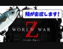 【実況】鯖によるゾンビ”サバ”イバル【WWZ】