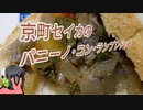 【第一回スパイス祭】京町セイカのパニーノ・コン・ランプレドット RTA 18時間2分12秒