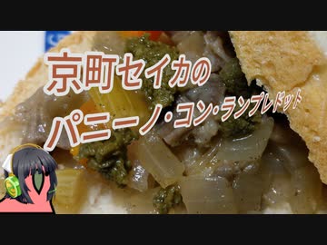 【第一回スパイス祭】京町セイカのパニーノ・コン・ランプレドット RTA 18時間2分12秒