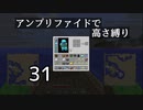 【minecraft】アンプリファイドで高さ縛り 31【結月ゆかり実況】