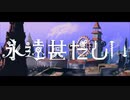 永遠甚だしい　Coverd by ひろは