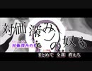 【ニコカラ】 殺害 【offvocal】