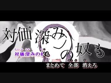 【ニコカラ】 殺害 【offvocal】