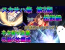 【FGO】スカサハ祭　第3期　伝説級　礼装6枚編成　＜ネタ有り注意＞【ゆっくり】